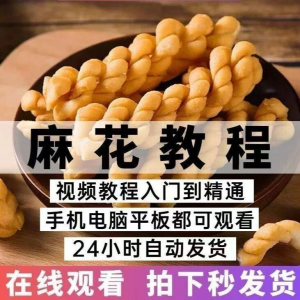 油炸香酥麻花技术配方商用摆滩创业制作视频教程-虚拟资料库