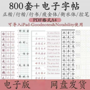 800套电子字帖PDF格式A4正楷行楷行书中小学生控笔练笔训练电子版-虚拟资料库