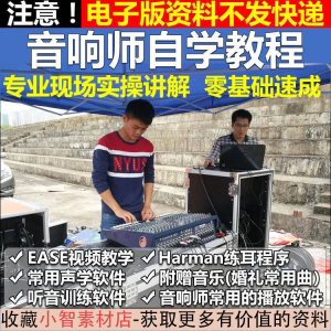 音响师自学视频教程调音师速成培训零基础调音台灯光音响设备调试-虚拟资料库