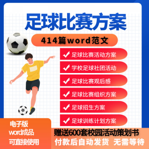 足球比赛运动趣味运动会组建足球社团训练招生推广活动策划方案-虚拟资料库