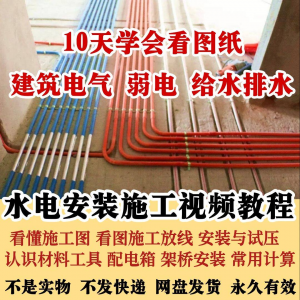 水电安装施工视频教程建筑电气给排水弱电看图布线基本技能培训课-虚拟资料库