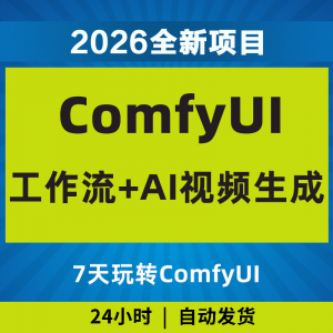 2026Comfyui7天玩转工作流AI视频如何赚钱教程黑科技课程副业项目-虚拟资料库