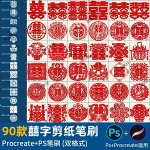 ps笔刷procreate笔刷国风红色囍字剪纸喜庆镂空喜字窗花婚礼装饰-虚拟资料库