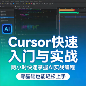 Cursor智能编程 AI驱动智能编程 从入门到精通实战课程-虚拟资料库