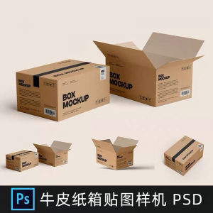 牛皮纸箱快递打包箱瓦楞纸箱子包装展示效果图psd设计素材样机ps-虚拟资料库