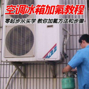 给空调冰箱加氟技术方法教学视频 冰箱空调加氟步骤接管看表教程-虚拟资料库