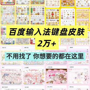 百度输入法键盘皮肤2万个输入法皮肤安卓苹果iOS键盘皮肤美化包-虚拟资料库