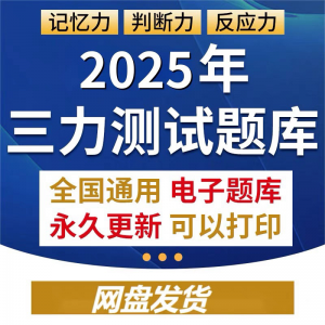 2025年三力测试题库c1c2证F证70周岁考记忆力判断力反应力测试题-虚拟资料库