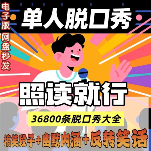 单人脱口秀搞笑段子文案剧本反转幽默笑话大全短视频剧本教程-虚拟资料库