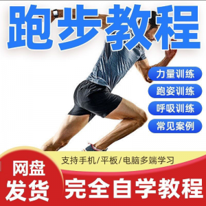 跑步视频教程科学无伤姿势跑法专业跑步方法技巧体能运动训练课程-虚拟资料库