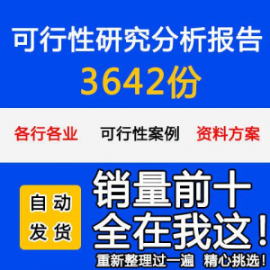项目可行性研究分析报告案例品牌融资投资研究资料方案大全模板-虚拟资料库