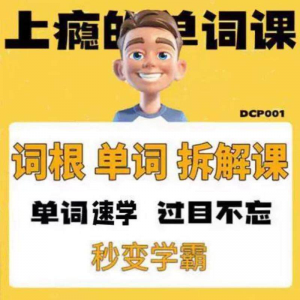 英语单词词根学习拆解6000词频内拆解词根秒变学霸增加记忆力素材-虚拟资料库