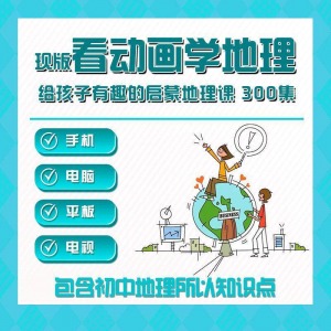 300集初中地理动画视频看动画学地理知识启蒙教学视频教程素材-虚拟资料库
