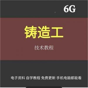 铸造工基本技能工艺培训视消频成教程材料加工造型大型NYD全失模-虚拟资料库