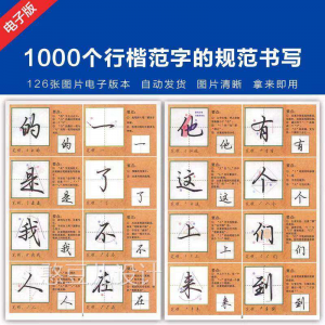 1000个行楷范字的子规CML书写大全 P范GJ图片格式电资料-虚拟资料库