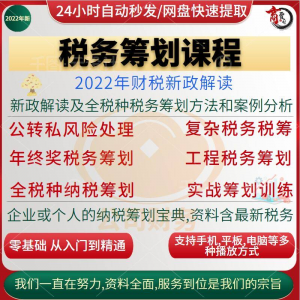 税收筹划课程视频合理规划企业税务纳税实务全解析教程方案实务-虚拟资料库