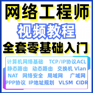 计算机网络工程师视频教程课培训运维技术路由与交换零基础自学-虚拟资料库