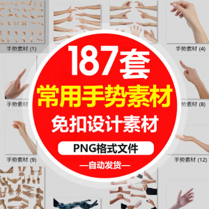 SJ真实人物手部动作手势姿势指头透明免抠PNG图片美工PS设计素材-虚拟资料库