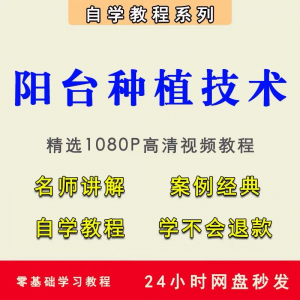 自学阳台种植蔬菜水果盆栽绿植盆景视频教程阳台科学种植技术课程-虚拟资料库