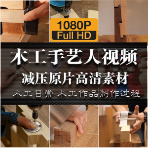 木工手艺匠人手艺人日常家具制作过程解压减压视频原片高清素材-虚拟资料库
