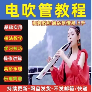 自学乐器电吹管教程课程实用学习教材视频初学者入门零基础-虚拟资料库
