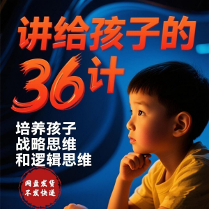 培养孩子思维三十六计36计趣味视频动画学中国历史小学青少儿童-虚拟资料库