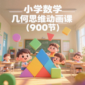 小学数学几何思维动画课 (900节)电子资料课程-虚拟资料库