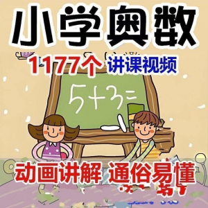 小学123456年级奥数动画高清视频教程优同步课程学习-虚拟资料库