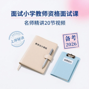 备考2026小学教资教学资格证面试名师讲解全套教程-虚拟资料库