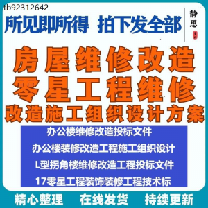 全套房屋工程维修改造零星工程维修装修技术投标施工组织设计方案-虚拟资料库