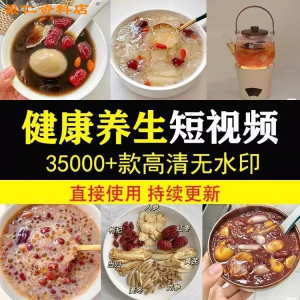 健康养生素材春冬季调理营养知识小常识保健食茶疗技巧短视频素材-虚拟资料库