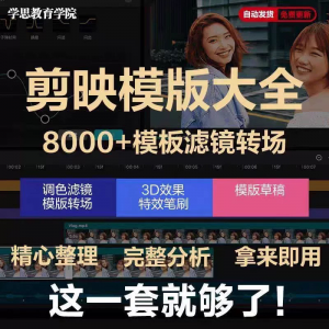 剪映模版草稿剪影抖音短视频剪辑专业版转场素材滤镜调色插件预设-虚拟资料库