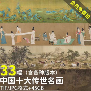 中国十大传世名画 洛神赋千里江山清明上河图高清电子版图片素材-虚拟资料库