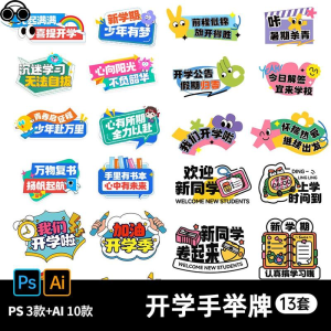 新学期开学季加油努力喝彩鼓励语宣传欢迎新同学手举牌ai设计素材-虚拟资料库