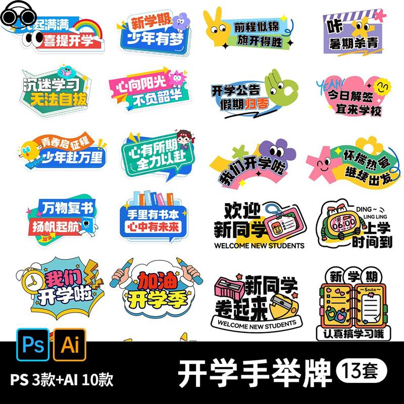 新学期开学季加油努力喝彩鼓励语宣传欢迎新同学手举牌ai设计素材-虚拟资料库