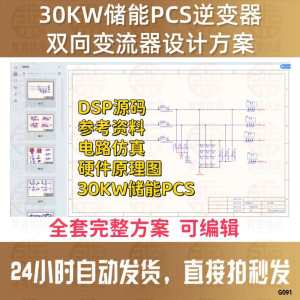 DSP源码电路仿真硬件图30KW储能PCS逆变器双向变流器设计方案资料-虚拟资料库