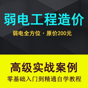 弱电智能化工程量造价实操课程弱电安防监控安装预算编制视频教程-虚拟资料库