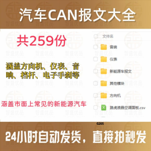 汽车CAN报文大全常用新能源汽车方向机音响仪表档杆-虚拟资料库