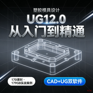 179GB超大容量！UG12.0塑胶模具设计视频教程从入门到精通170课-虚拟资料库