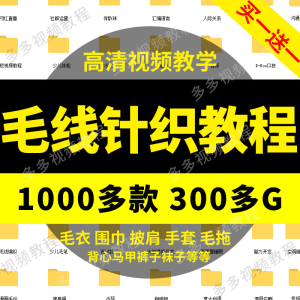 手工编织毛线教程棒钩针毛衣围巾拖鞋帽子袜包包手套儿童宝宝成人-虚拟资料库