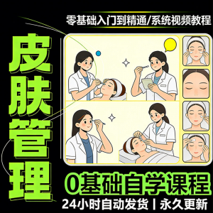 韩式皮肤管理视频教程新手零基础入门精通教学课程全集自学小白课-虚拟资料库