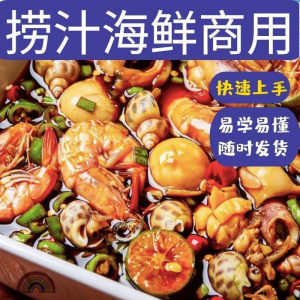 捞汁小海鲜小吃技术配方教程商用青岛麻辣汁网红创业视频培训-虚拟资料库