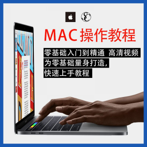实用苹果电脑Mac OS使用入门视频教程 MacBookAirProiMac课程-虚拟资料库