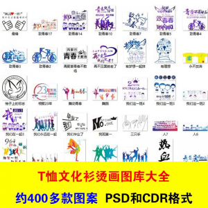 T恤文化衫班服活动服烫画印制图案素材模板PSD CDR格式设计源文件-虚拟资料库