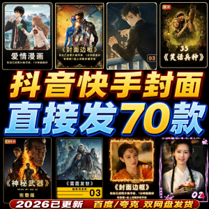 抖音快手封面边框模板设计动漫画电影视频剪辑解说小说psd模版-虚拟资料库