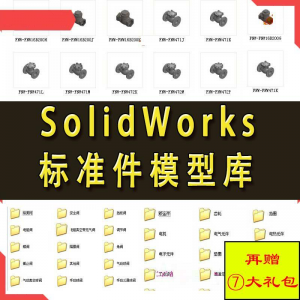 Solidworks标准件模型库 非标自动化机械设计 国标件 SW素材模板-虚拟资料库