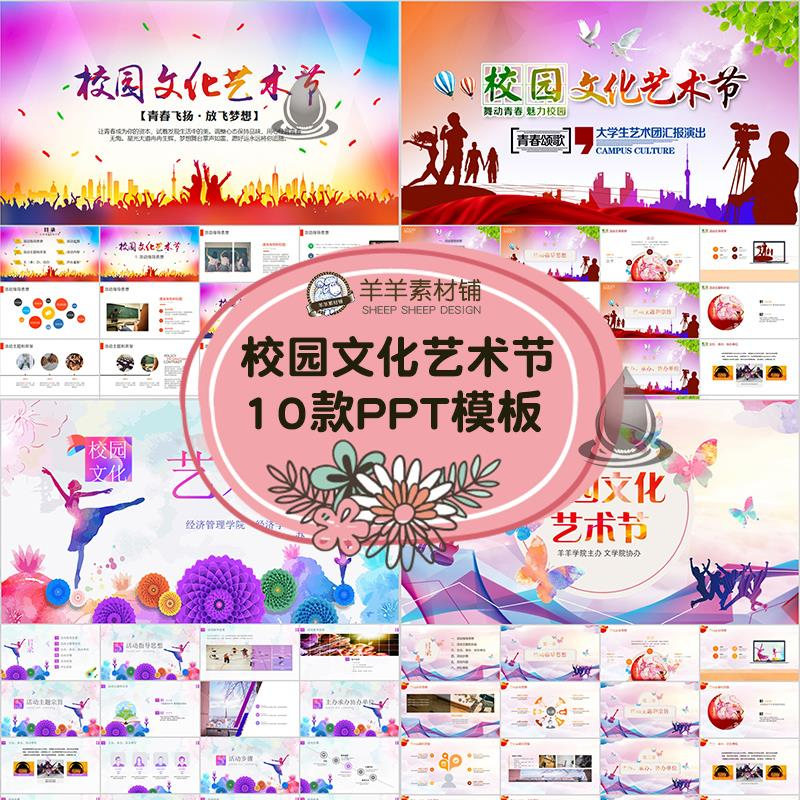 校园文化艺术节动态PPT模板学校文艺汇演活动学生演出晚会ppt素材-虚拟资料库