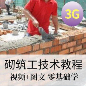 砌筑工技能培训建筑工程砌筑工快速入门基本知识视频教程资料大全-虚拟资料库