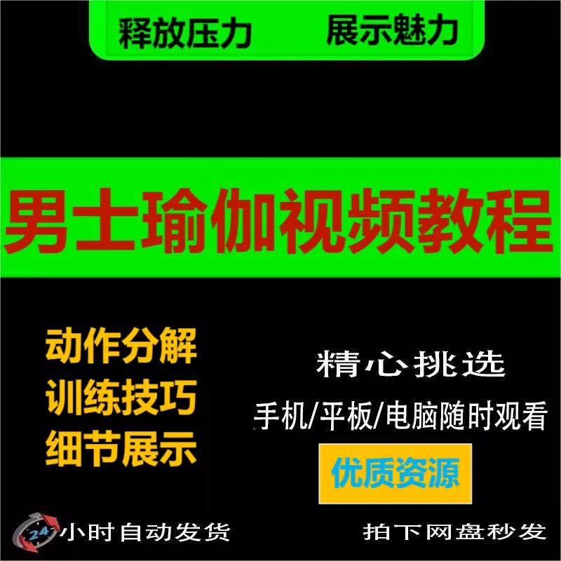男士瑜伽视频教程展示魅力力量释放压力在家自学练习健身教学课程-虚拟资料库