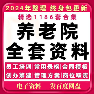 养老院管理制度方案老年公寓敬老院经营运营员工职责培训策划资料-虚拟资料库